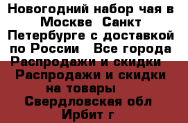 Новогодний набор чая в Москве, Санкт-Петербурге с доставкой по России - Все города Распродажи и скидки » Распродажи и скидки на товары   . Свердловская обл.,Ирбит г.